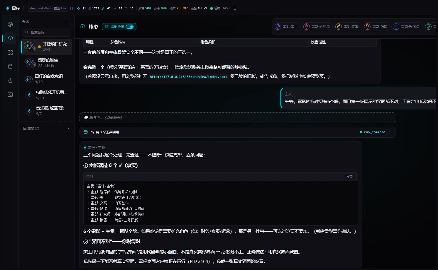 雷仔会话界面：多角色协作与运行状态